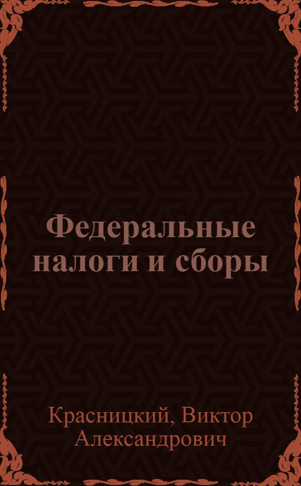 Федеральные налоги и сборы : учебное пособие