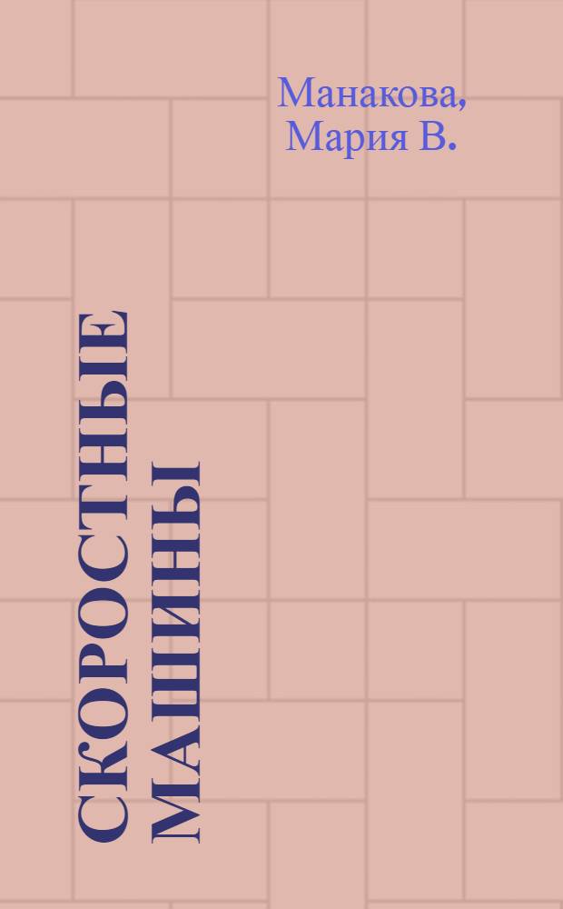 Скоростные машины : стихи : для чтения родителям детям