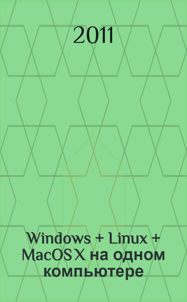 Windows + Linux + MacOS X на одном компьютере