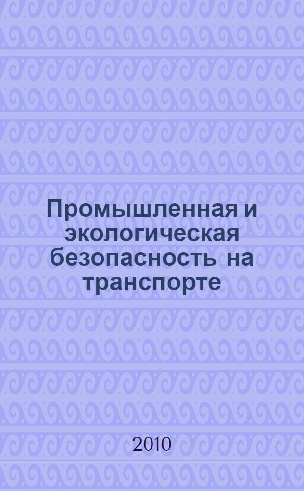Промышленная и экологическая безопасность на транспорте : межвузовский сборник научных трудов