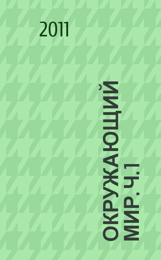 Окружающий мир. Ч. 1