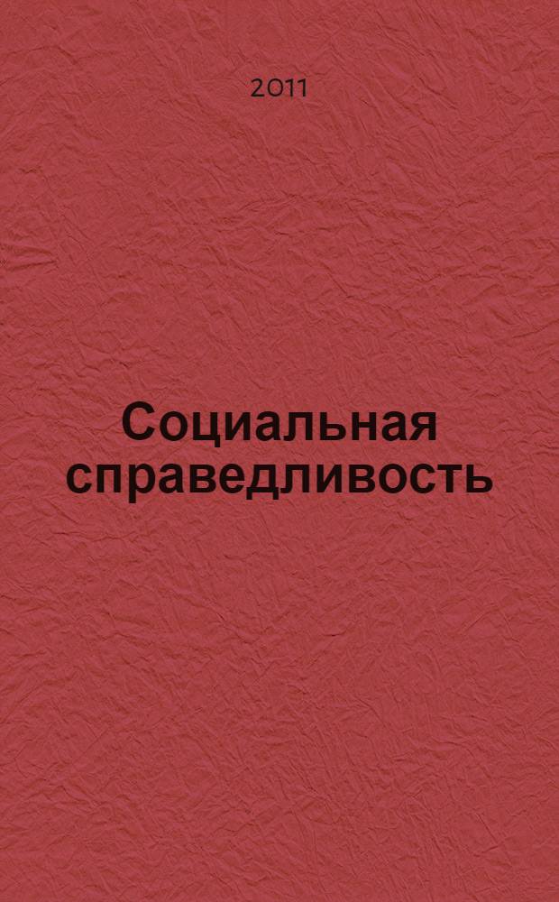Социальная справедливость: философские концепции и российская ситуация