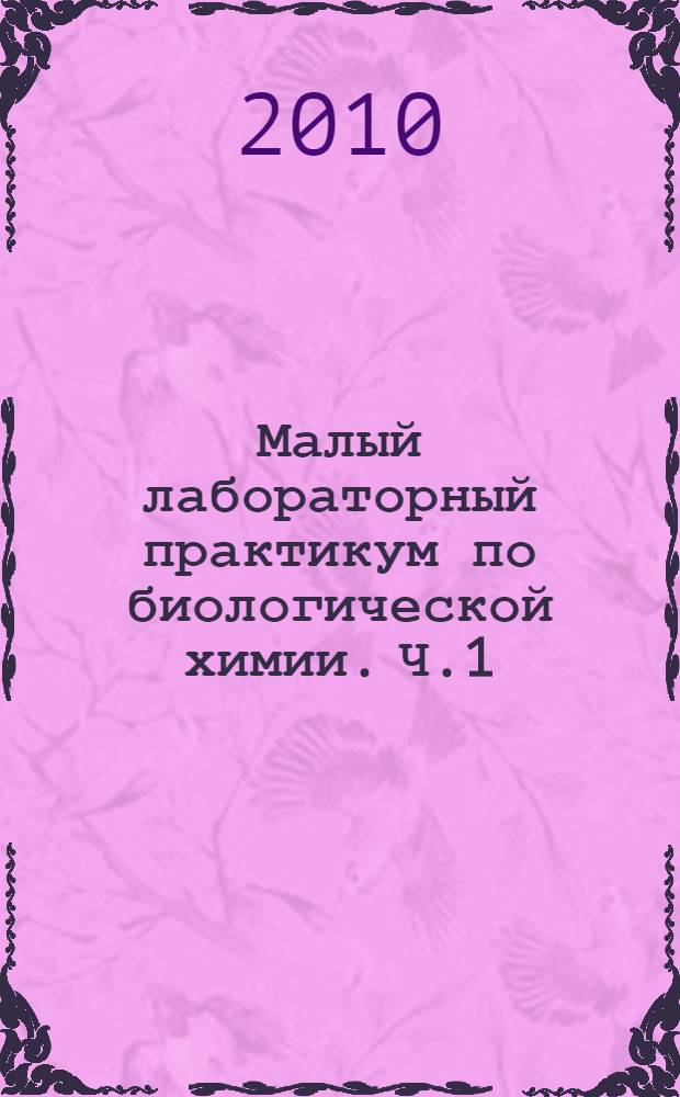 Малый лабораторный практикум по биологической химии. Ч.1: Биохимия белков