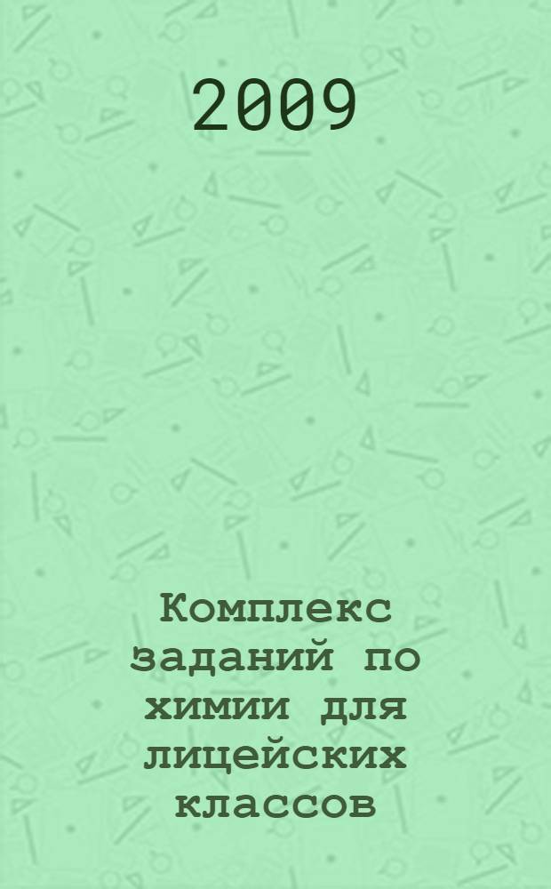 Комплекс заданий по химии для лицейских классов : учеб.-метод. пос