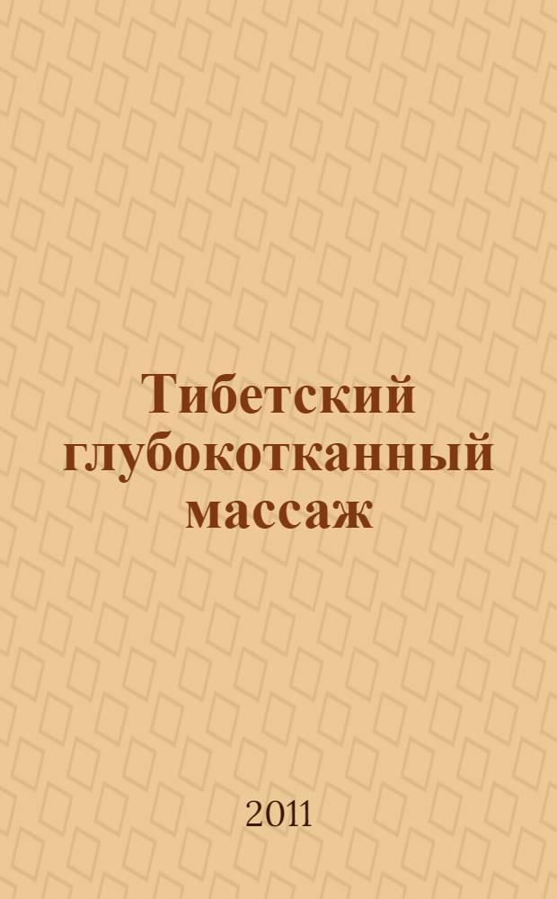 Тибетский глубокотканный массаж : практическое руководство