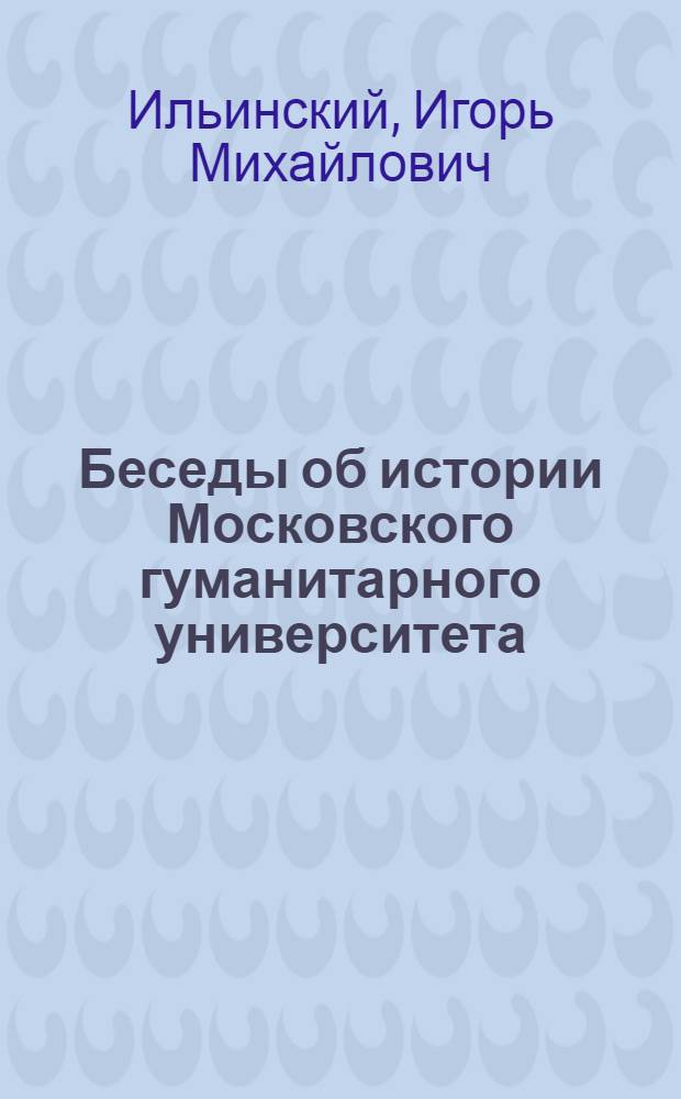 Беседы об истории Московского гуманитарного университета