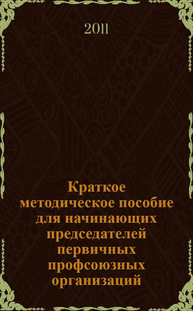 Краткое методическое пособие для начинающих председателей первичных профсоюзных организаций