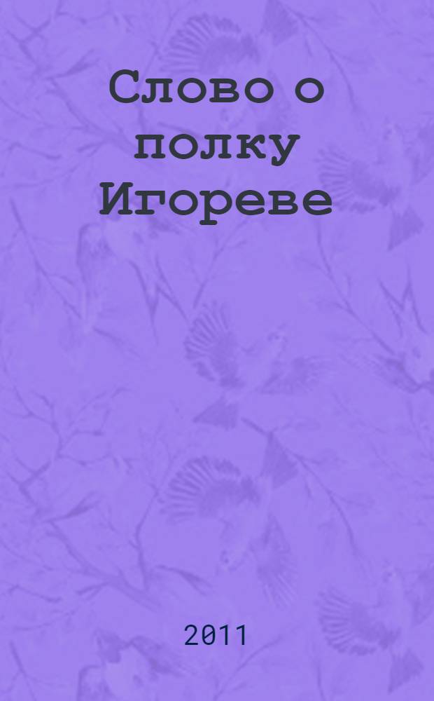 Слово о полку Игореве : памятник древнерусской литературы : подарочное издание