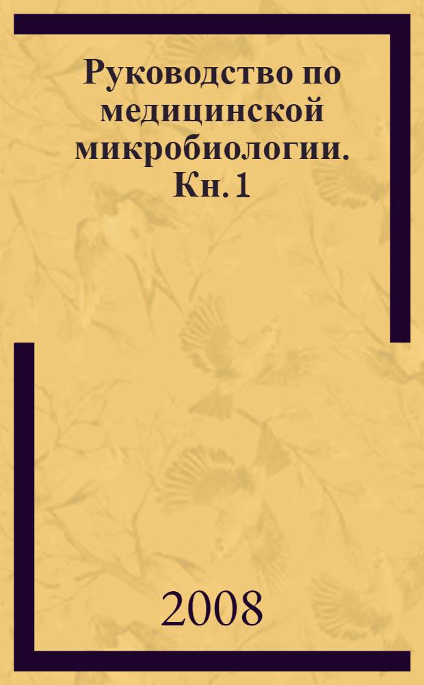 Руководство по медицинской микробиологии. Кн. 1 : Общая и санитарная микробиология