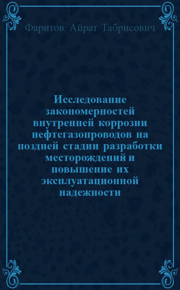 Исследование закономерностей внутренней коррозии нефтегазопроводов на поздней стадии разработки месторождений и повышение их эксплуатационной надежности : автореферат диссертации на соискание ученой степени к. т. н. : специальность 25.00.19 <Строит. и экспл. неф.-газ.-пров.> : специальность 05.26.03 <Пожар. и пром. безопасность>