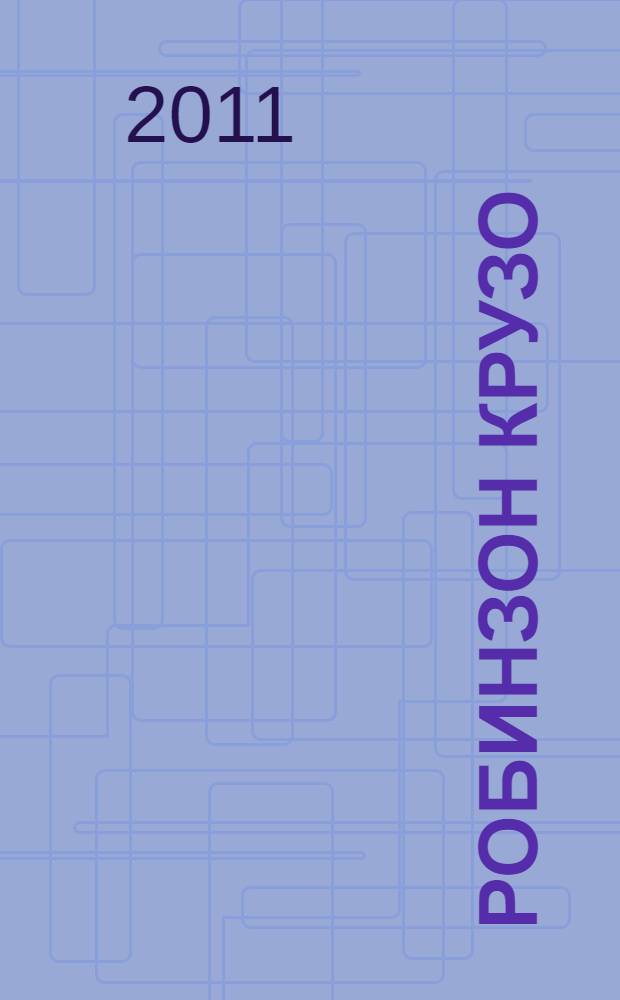 Робинзон Крузо : удивительные приключения, рассказанные им самим