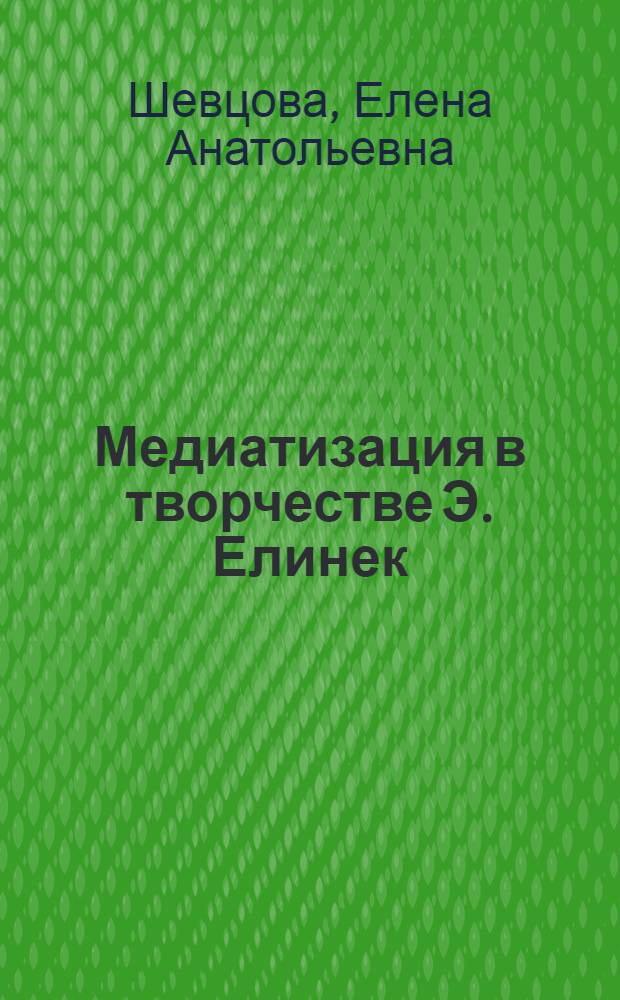 Медиатизация в творчестве Э. Елинек