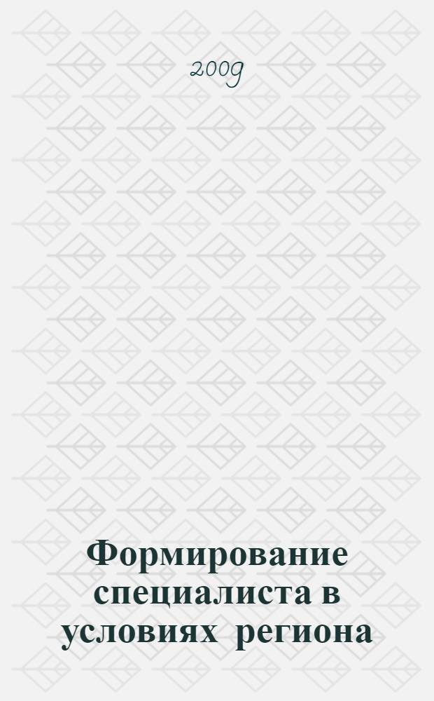 Формирование специалиста в условиях региона: новые подходы : материалы IX Всероссийской межвузовской научной конференции, 18 ноября 2009 года, г. Тамбов : в 2 ч.