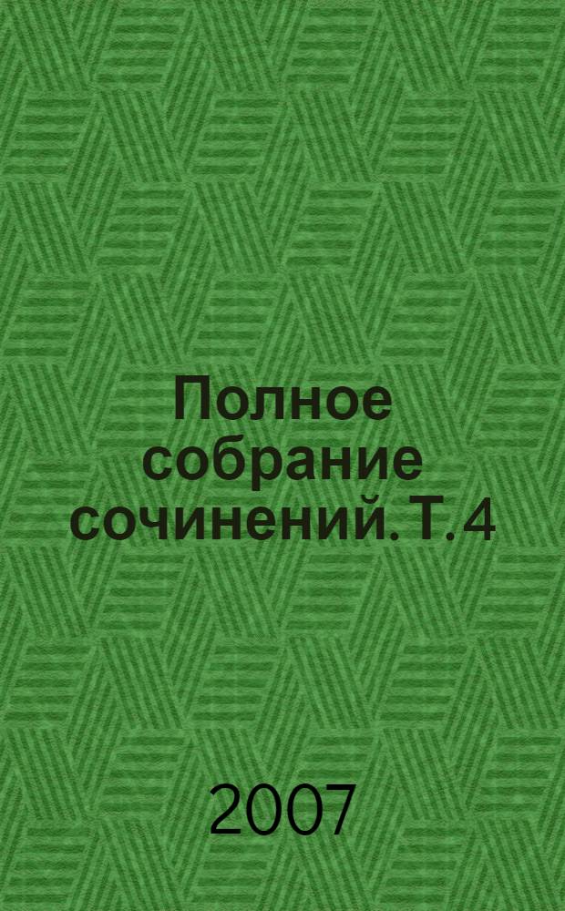 Полное собрание сочинений. Т. 4 : Так говорил Заратустра