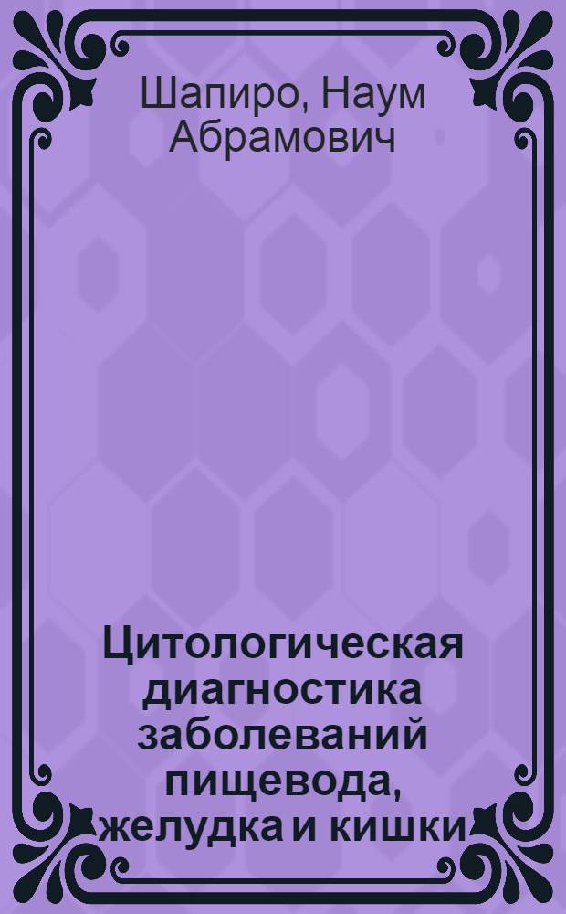 Цитологическая диагностика заболеваний пищевода, желудка и кишки = The cytopathology of esophageal, gastric & intestinal lesions : цветной атлас