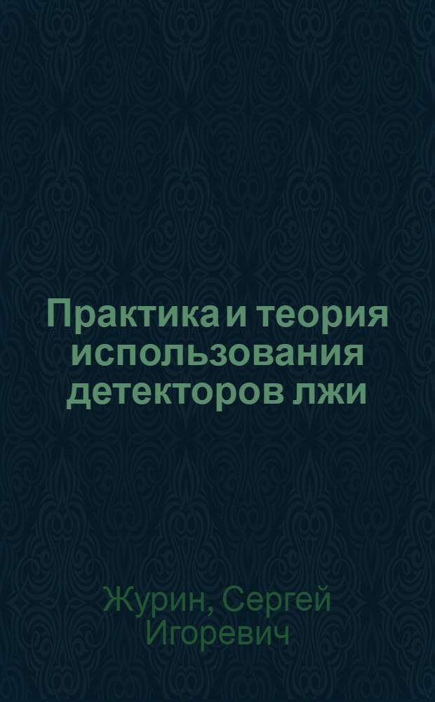 Практика и теория использования детекторов лжи