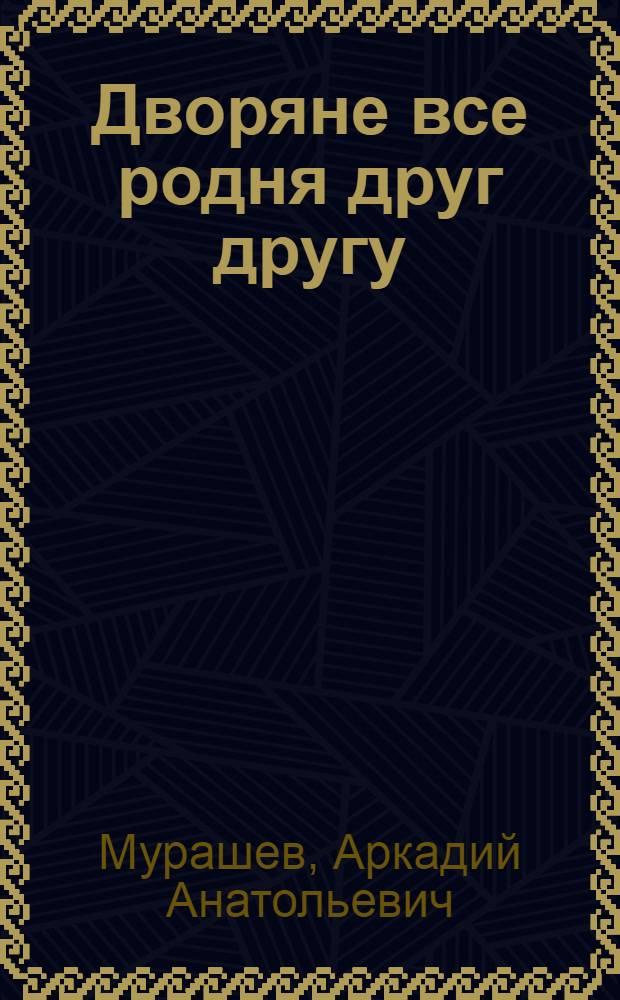 Дворяне все родня друг другу