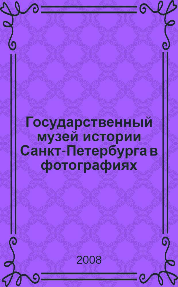 Государственный музей истории Санкт-Петербурга в фотографиях : альбом