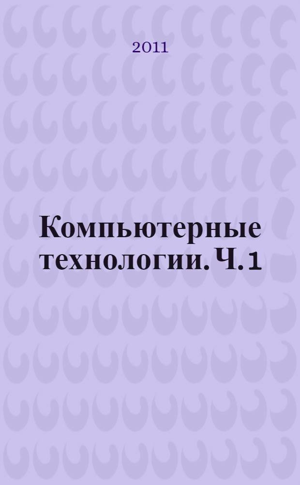 Компьютерные технологии. Ч. 1 : Обработка растровых изображений