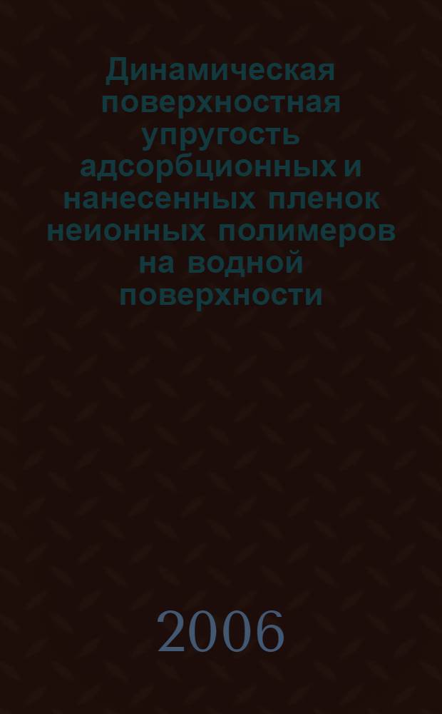 Динамическая поверхностная упругость адсорбционных и нанесенных пленок неионных полимеров на водной поверхности : автореферат диссертации на соискание ученой степени к. х. н. : специальность 02.00.11 <Коллоидная химия и физико-хим. механика>