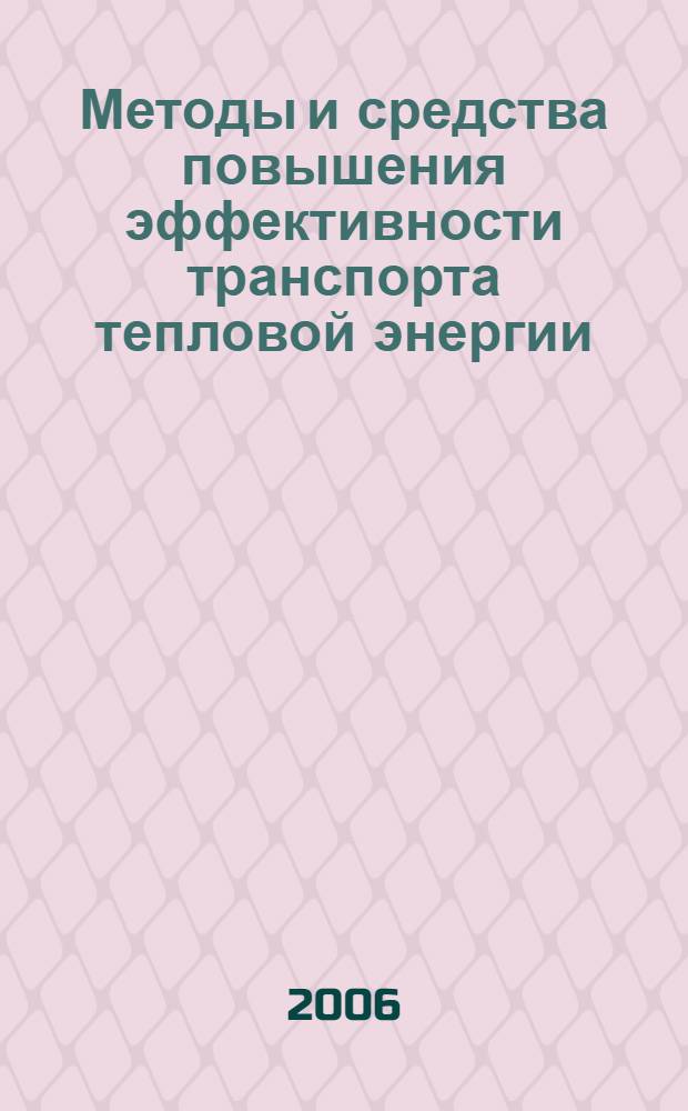Методы и средства повышения эффективности транспорта тепловой энергии : автореферат диссертации на соискание ученой степени д. т. н. : специальность 05.14.04 <Пром. теплоэнергетика>