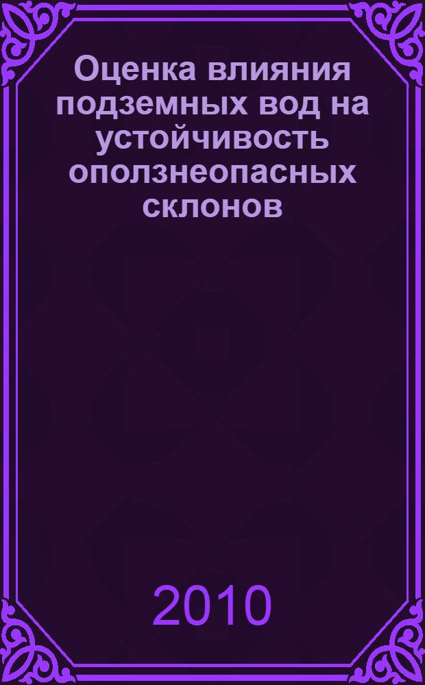 Оценка влияния подземных вод на устойчивость оползнеопасных склонов (на примере бассейна реки Кугарт) : автореферат диссертации на соискание ученой степени к.т.н. : специальность 25.00.20