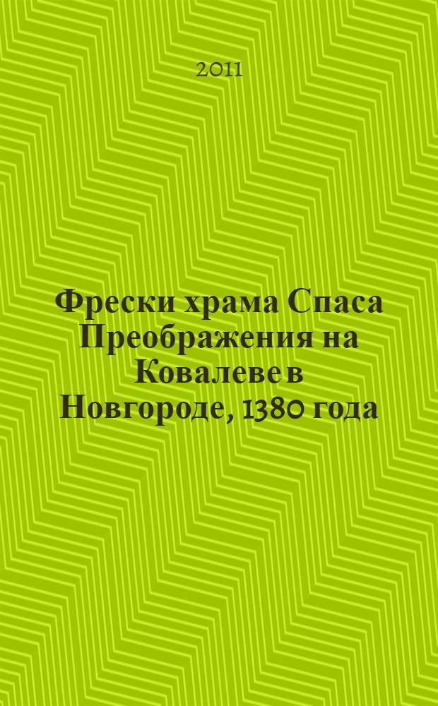 Фрески храма Спаса Преображения на Ковалеве в Новгороде, 1380 года