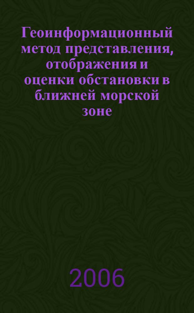 Геоинформационный метод представления, отображения и оценки обстановки в ближней морской зоне : автореферат диссертации на соискание ученой степени к. т. н. : специальность 25.00.35 <Геоинформатика>