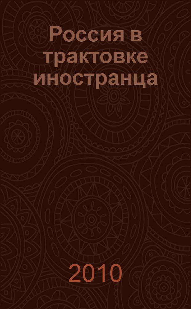 Россия в трактовке иностранца: формирование представлений и стереотипов