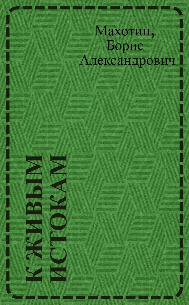 К живым истокам : Смоленщина в географических названиях