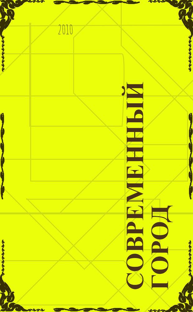 Современный город: реалии и проблемы : City lights. City lives : учебное пособие по дисциплине "Иностранный язык" для студентов старших курсов социально-экономических и юридических специальностей