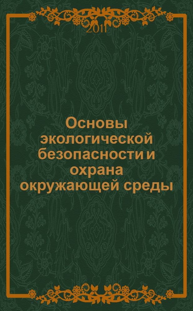 Основы экологической безопасности и охрана окружающей среды : учебное пособие