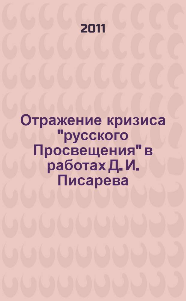 Отражение кризиса "русского Просвещения" в работах Д. И. Писарева