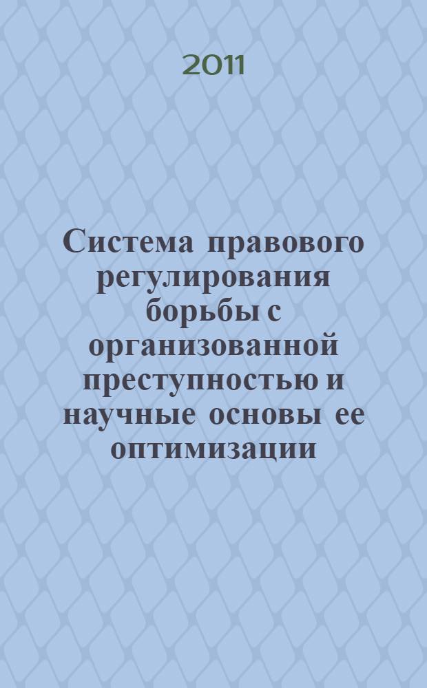 Система правового регулирования борьбы с организованной преступностью и научные основы ее оптимизации