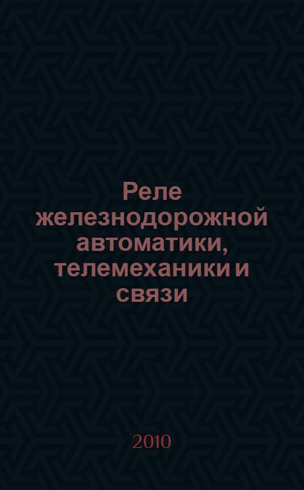 Реле железнодорожной автоматики, телемеханики и связи : учебное пособие по курсу "Теоретические основы автоматики и телемеханики"