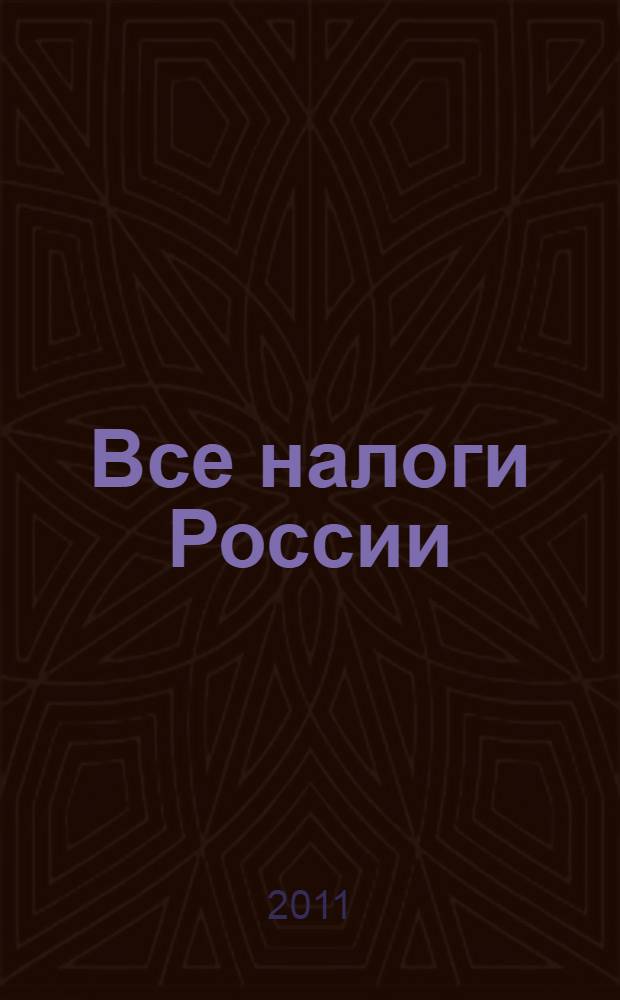 Все налоги России