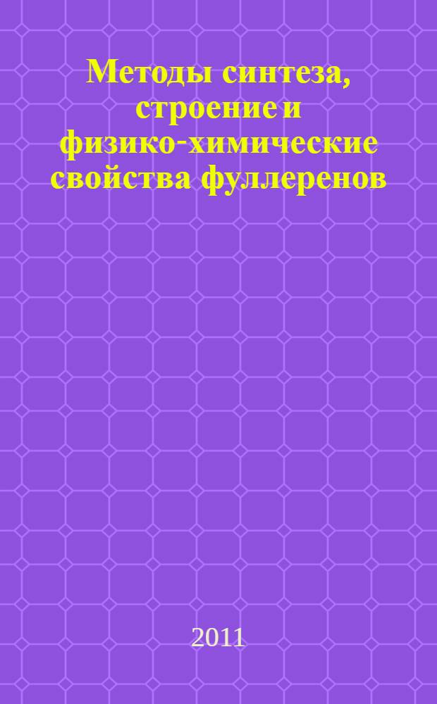 Методы синтеза, строение и физико-химические свойства фуллеренов