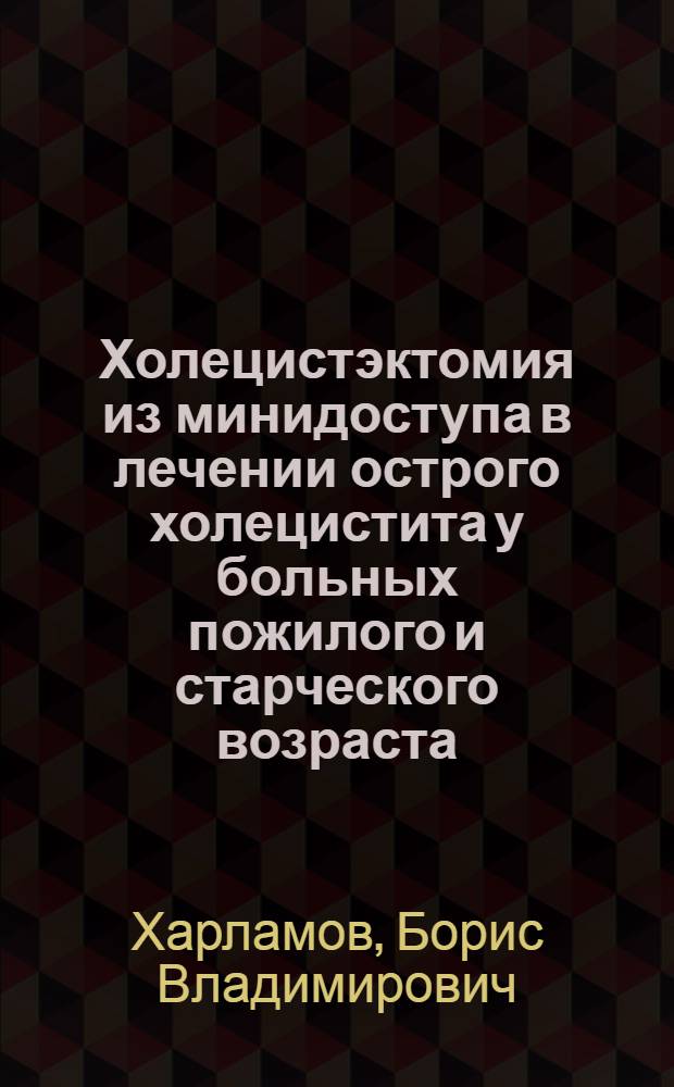 Холецистэктомия из минидоступа в лечении острого холецистита у больных пожилого и старческого возраста : автореферат диссертации на соискание ученой степени к. м. н. : специальность 14.00.27 <хирургия>