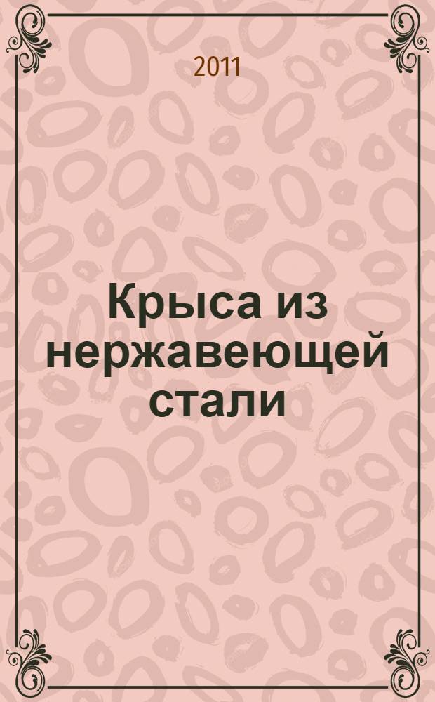 Крыса из нержавеющей стали : полная история Скользкого Джима диГриза : фантастические произведения : перевод с английского