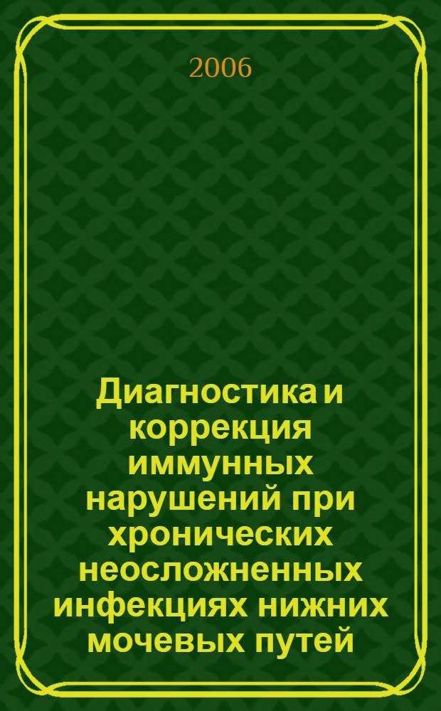 Диагностика и коррекция иммунных нарушений при хронических неосложненных инфекциях нижних мочевых путей, вызванных условно-патогенной микрофлорой : автореферат диссертации на соискание ученой степени к. м. н. : специальность 14.00.40 <Урология> : специальность 14.00.36 <Аллергология и иммунология>