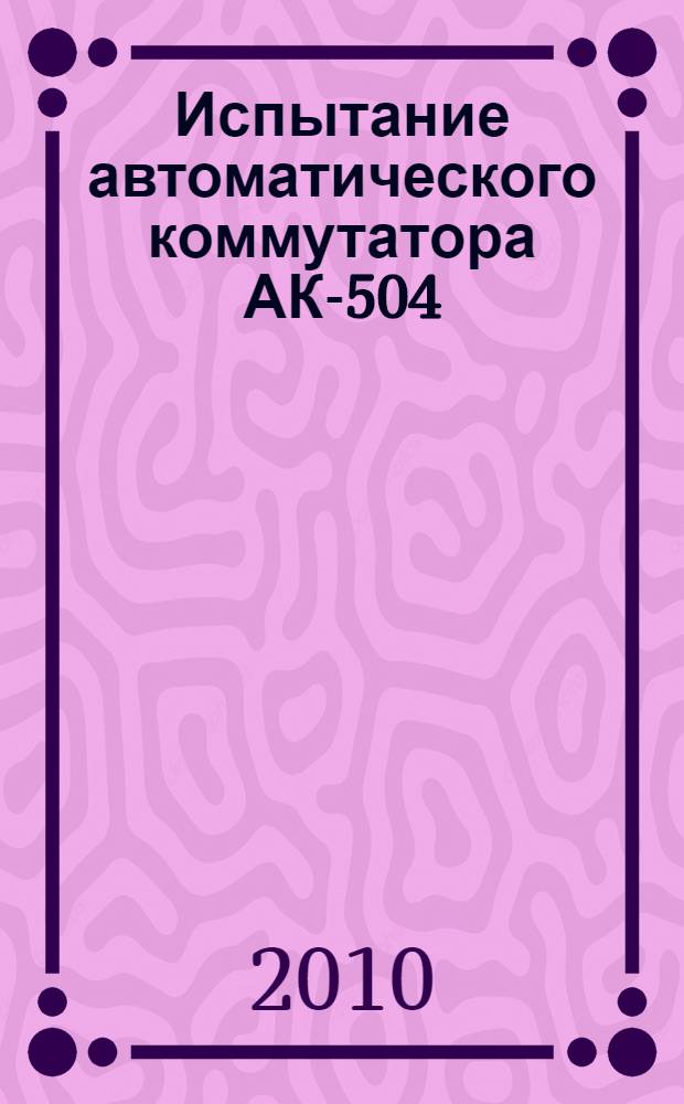 Испытание автоматического коммутатора АК-504: методические указания к лабораторной работе