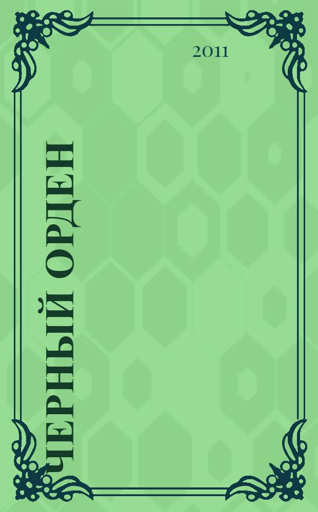 Черный орден