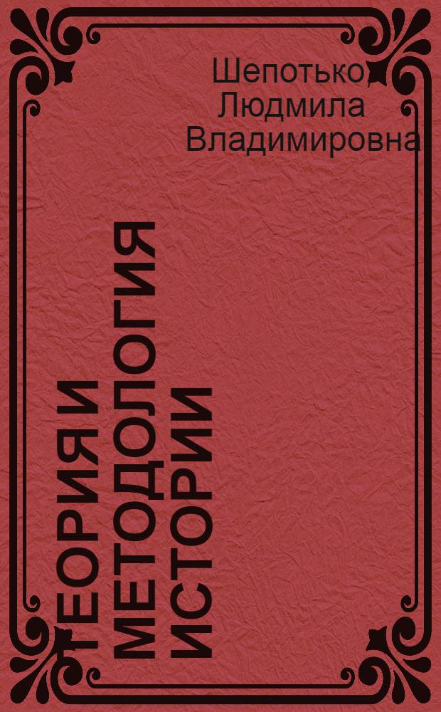 Теория и методология истории : учебное пособие для аспирантов специальности 07.00.10 "История науки и техники" вузов региона