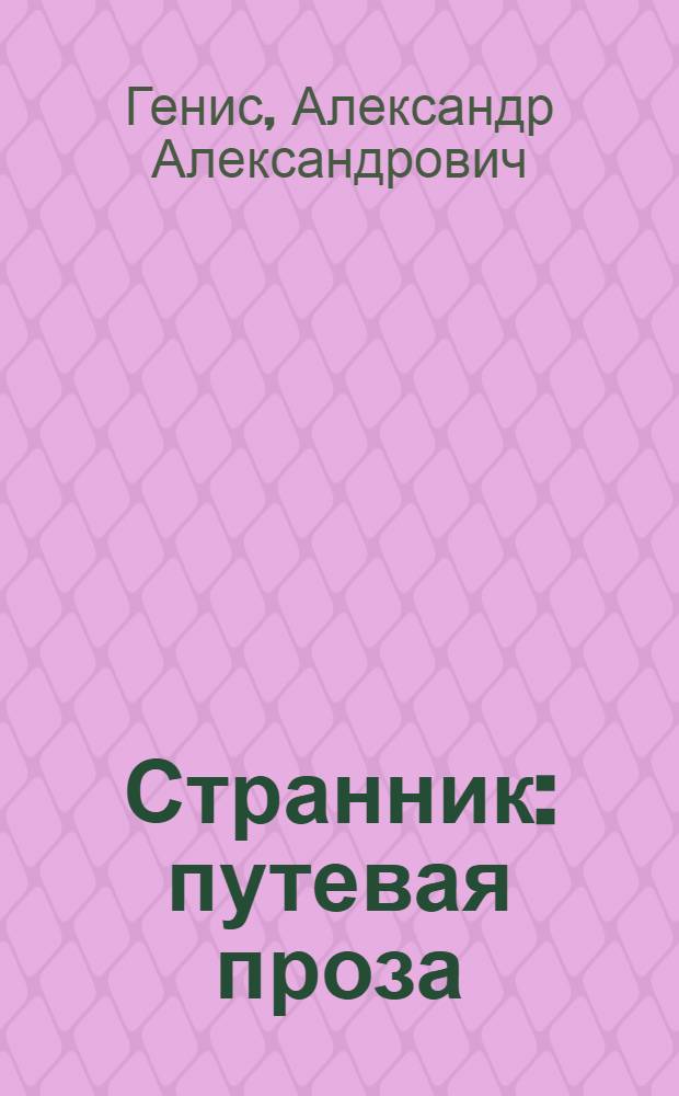 Странник : путевая проза