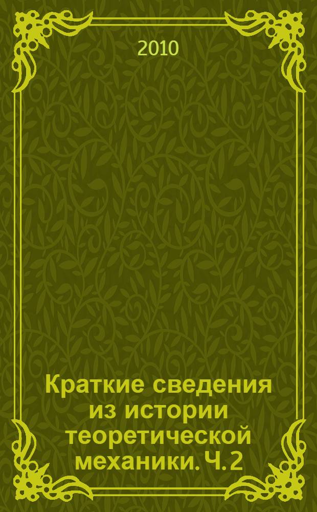 Краткие сведения из истории теоретической механики. Ч. 2