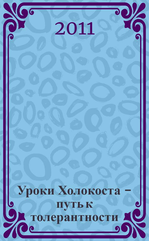 Уроки Холокоста - путь к толерантности : методическое пособие