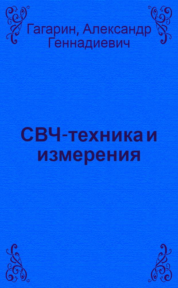 СВЧ-техника и измерения : учебное пособие