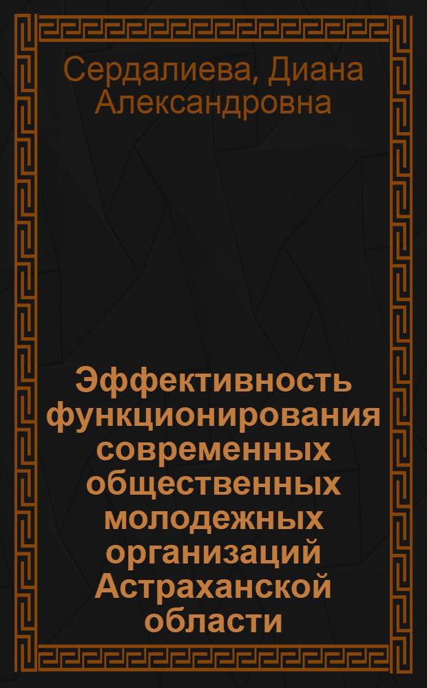 Эффективность функционирования современных общественных молодежных организаций Астраханской области (социологический анализ) : автореферат диссертации на соискание ученой степени к. социол. н. : специальность 22.00.04 <Соц. культ., соц. ин-ты и проц.>
