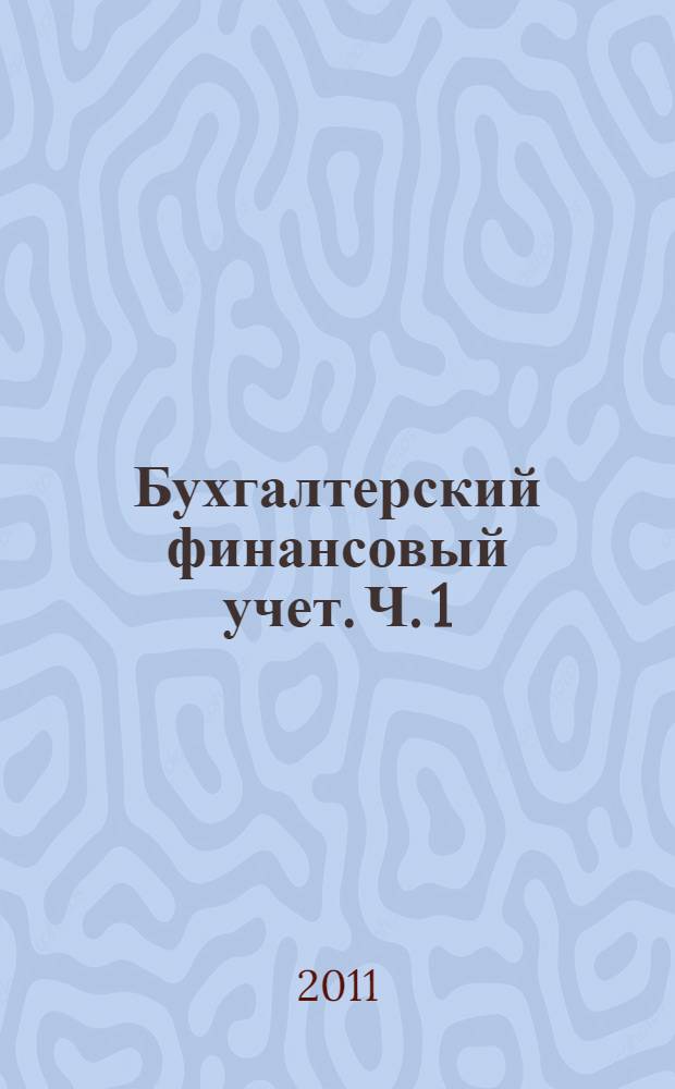 Бухгалтерский финансовый учет. Ч. 1