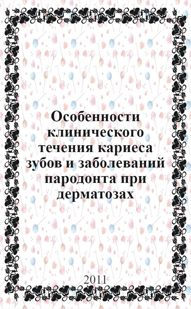 Особенности клинического течения кариеса зубов и заболеваний пародонта при дерматозах : автореферат диссертации на соискание ученой степени к.м.н. : специальность 14.01.10 : специальность 14.01.14